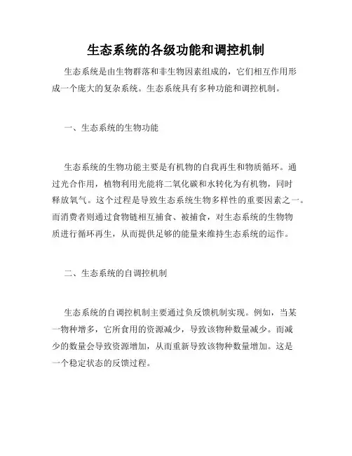 生态系统的各级功能和调控机制