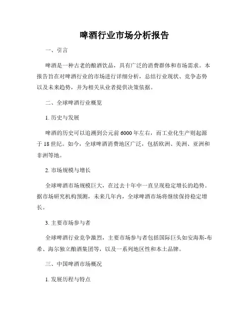 啤酒行业市场分析报告