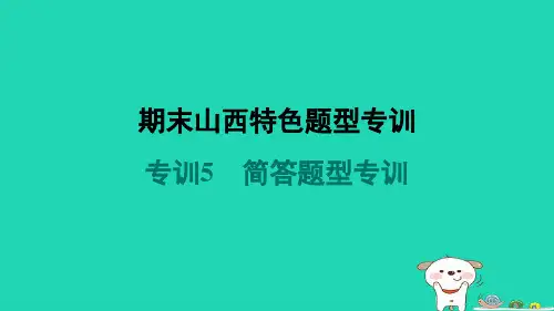 山西省2024八年级物理上册专训5简答题型专训课件新版新人教版