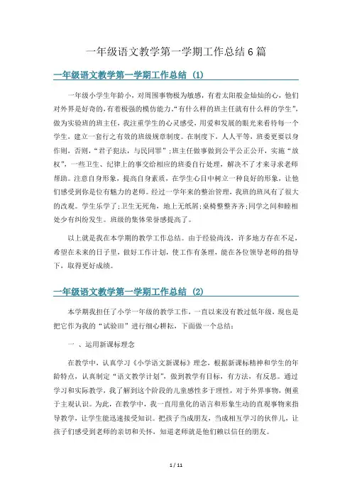 一年级语文教学第一学期工作总结6篇