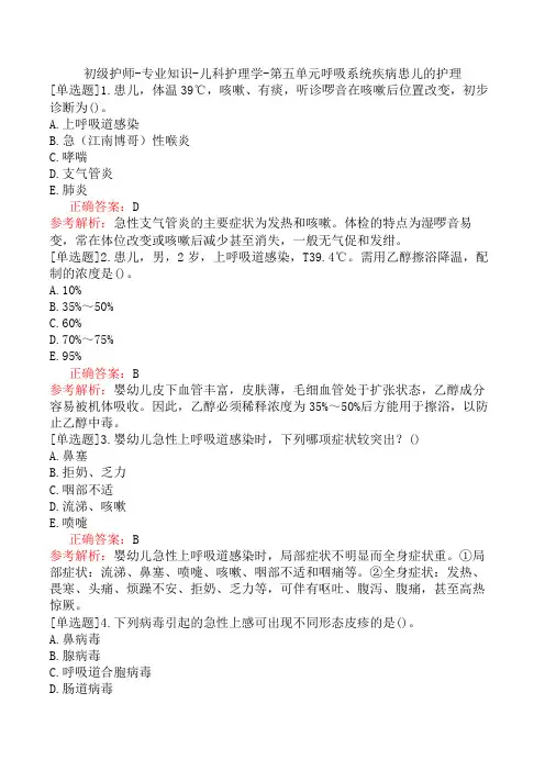 初级护师-专业知识-儿科护理学-第五单元呼吸系统疾病患儿的护理