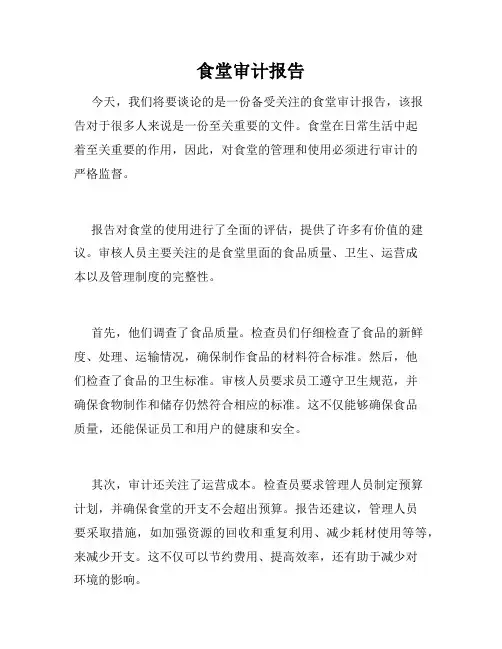 食堂审计报告
