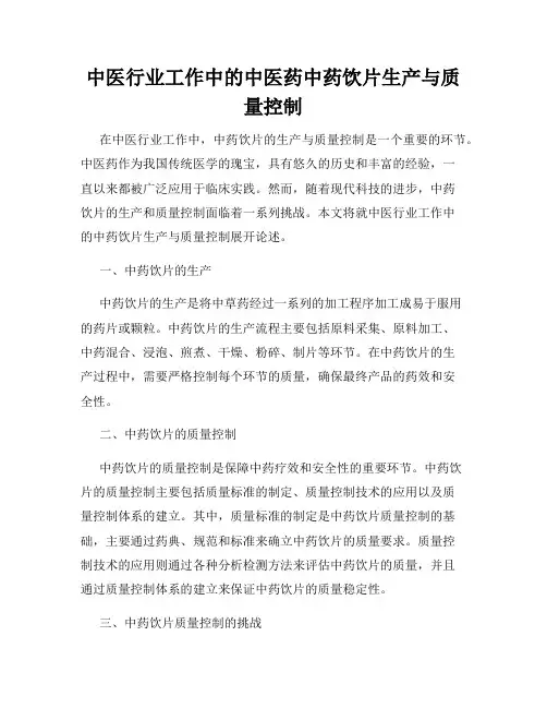中医行业工作中的中医药中药饮片生产与质量控制
