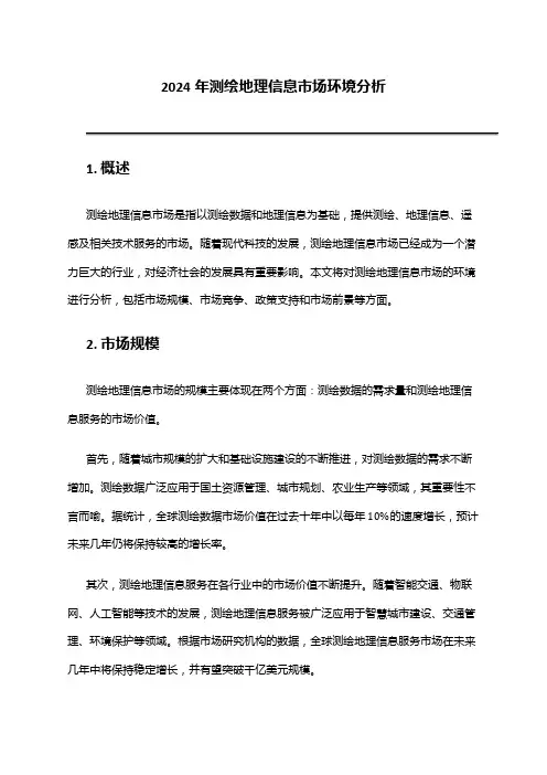 2024年测绘地理信息市场环境分析