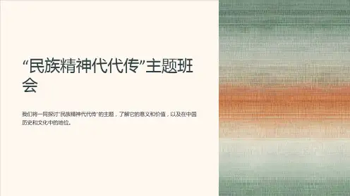 “民族精神代代传”主题班会