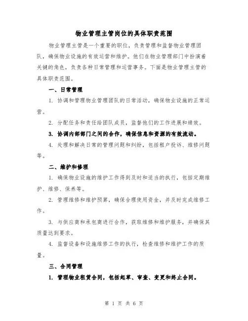 物业管理主管岗位的具体职责范围(4篇)