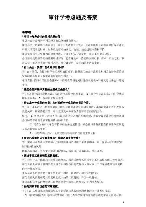 审计学思考题及答案