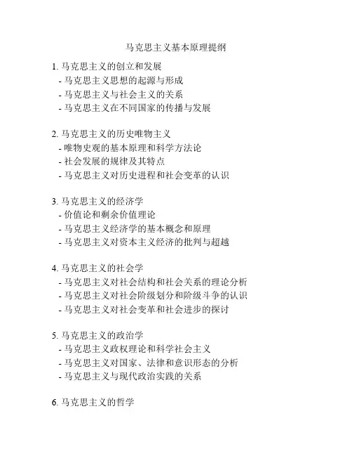 马克思主义基本原理提纲