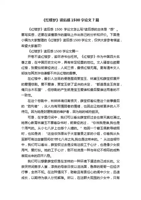《红楼梦》读后感1500字论文7篇