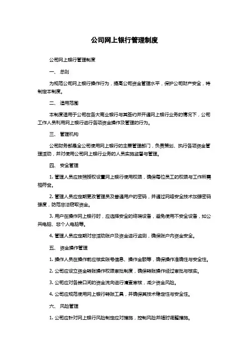 公司网上银行管理制度