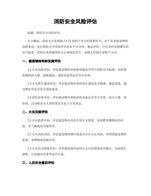 消防安全风险评估