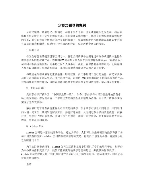 分布式领导的案例