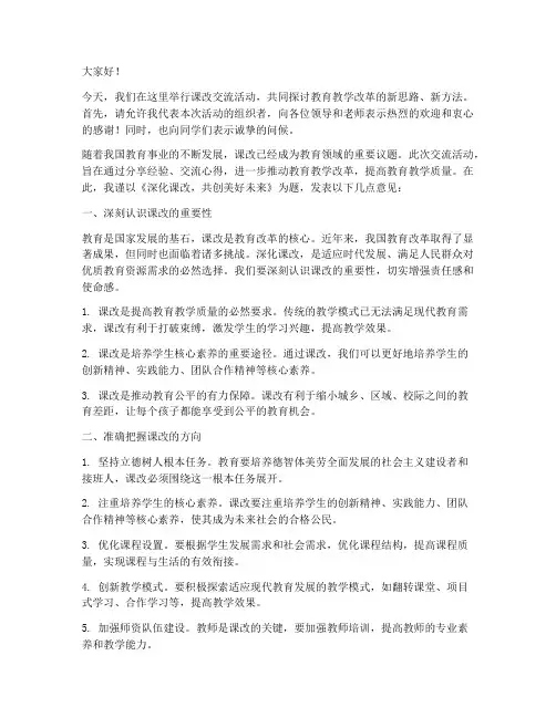 课改交流活动发言稿范文