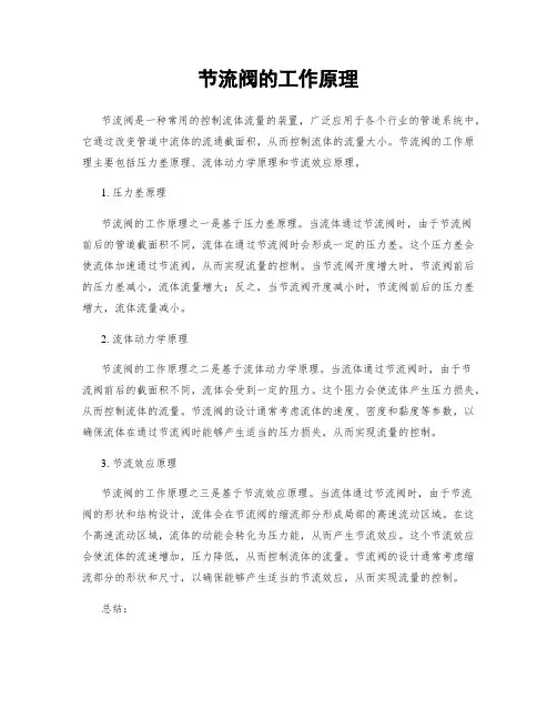 节流阀的工作原理