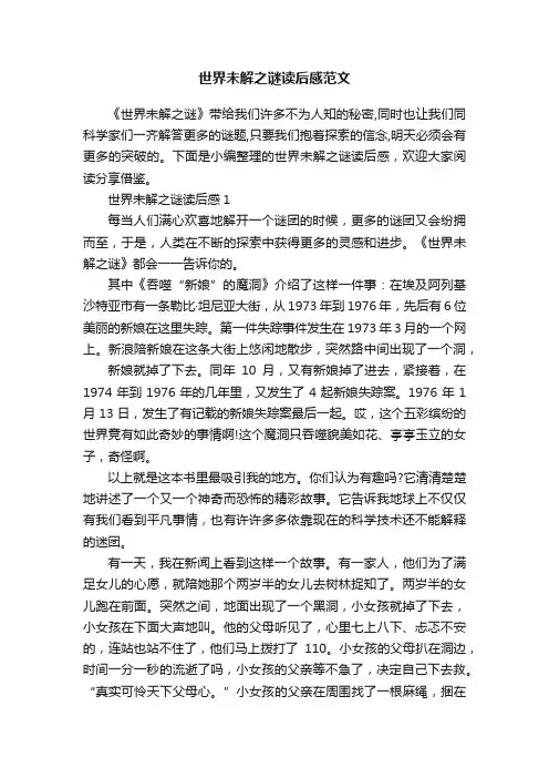 世界未解之谜读后感范文
