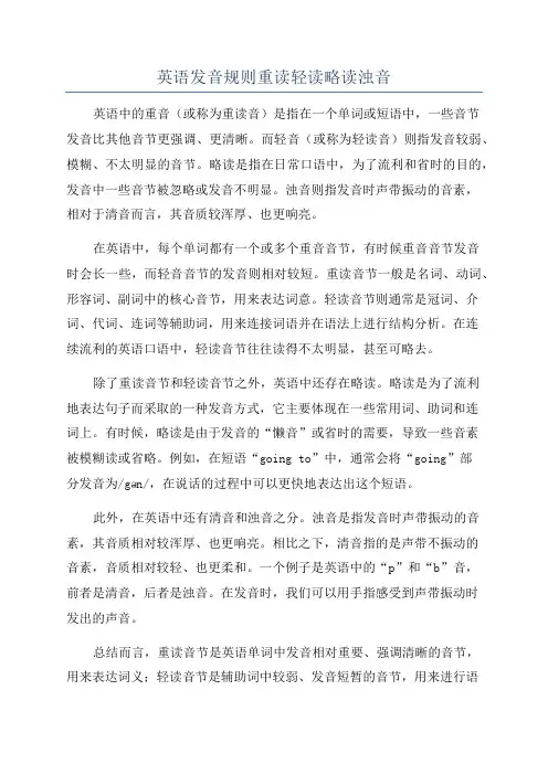 英语发音规则重读轻读略读浊音