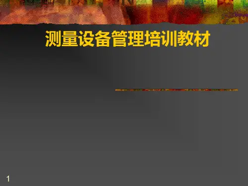 测量设备管理培训教材