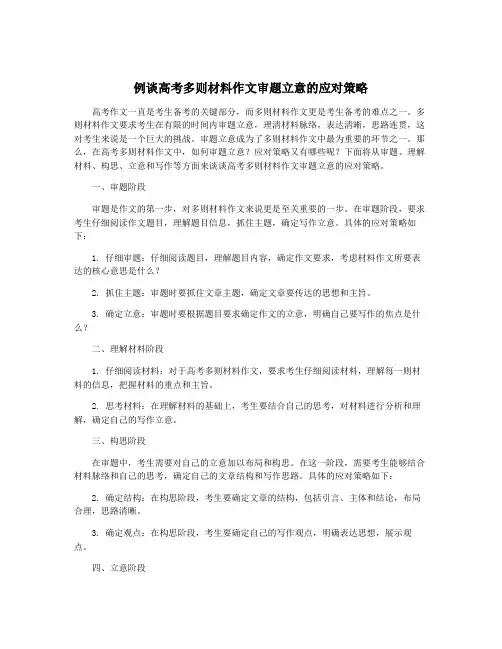 例谈高考多则材料作文审题立意的应对策略