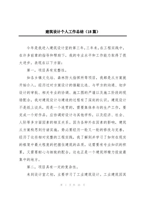 建筑设计个人工作总结(18篇)