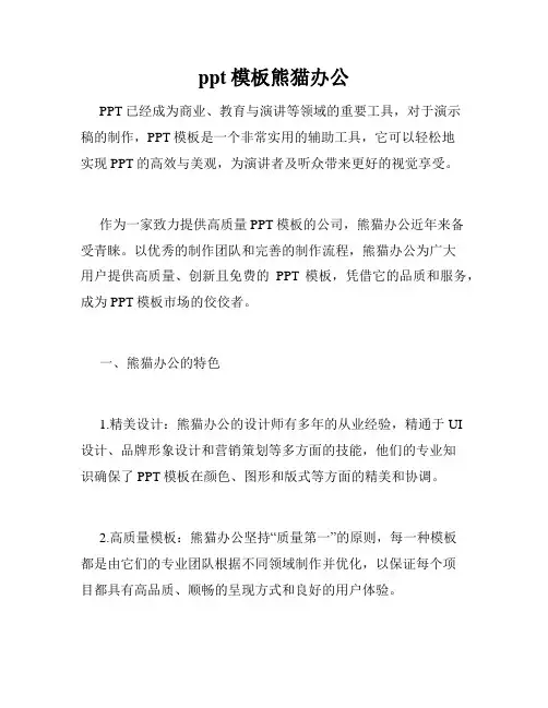 ppt模板熊猫办公