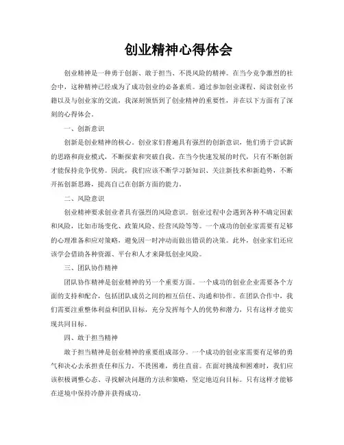 创业精神心得体会