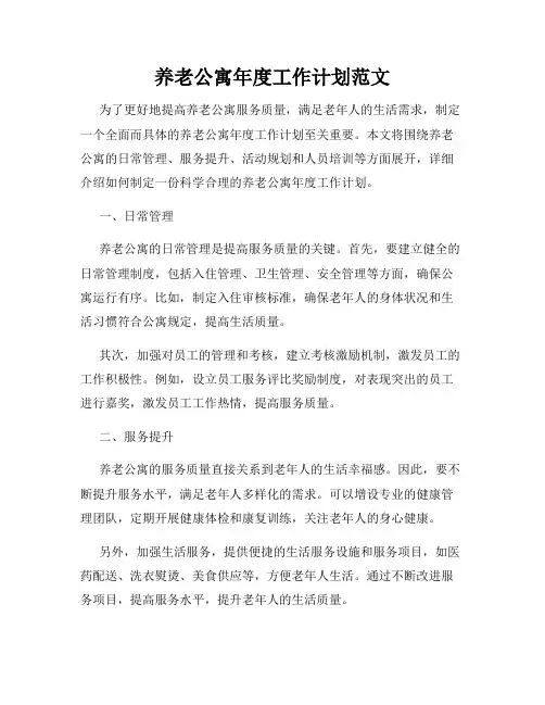 养老公寓年度工作计划范文