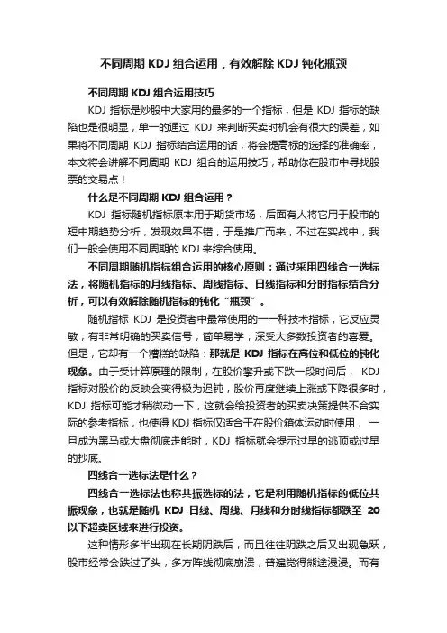 不同周期KDJ组合运用，有效解除KDJ钝化瓶颈