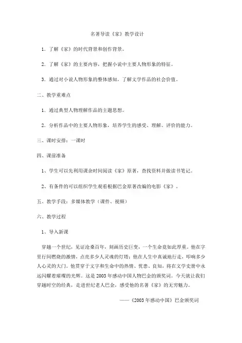 部编新人教版高中语文必修2《著导读  《家》》优质课教案_5