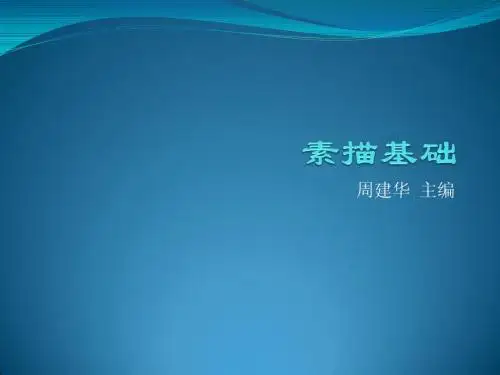素描基础