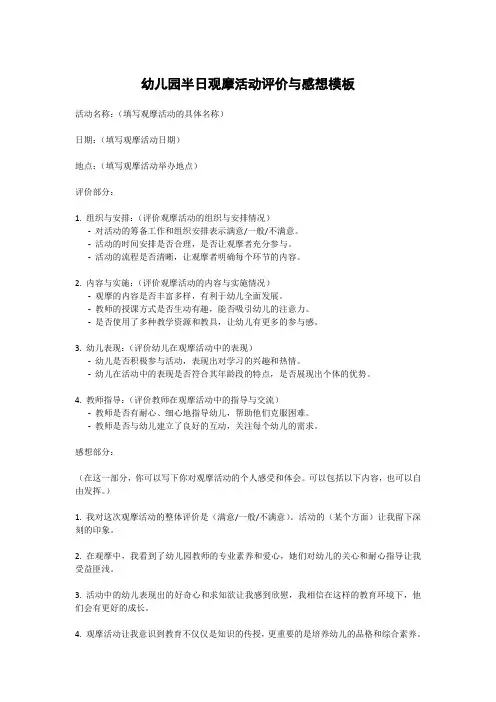 幼儿园半日观摩活动评价与感想模板