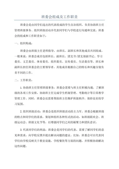 班委会组成及工作职责