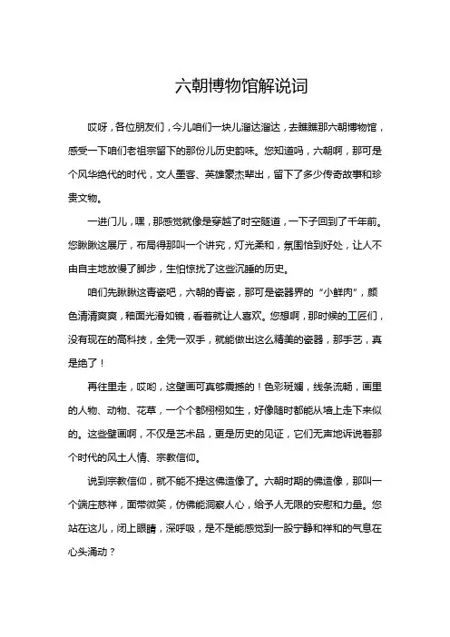 六朝博物馆解说词