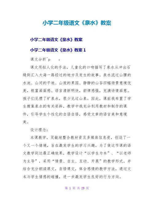 小学二年级语文《泉水》教案