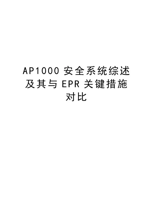 最新AP1000安全系统综述及其与EPR关键措施对比汇总