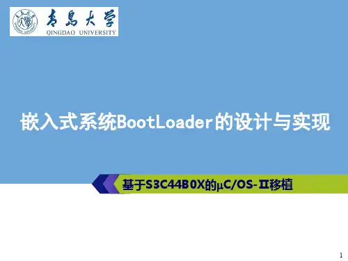嵌入式系统BootLoader的设