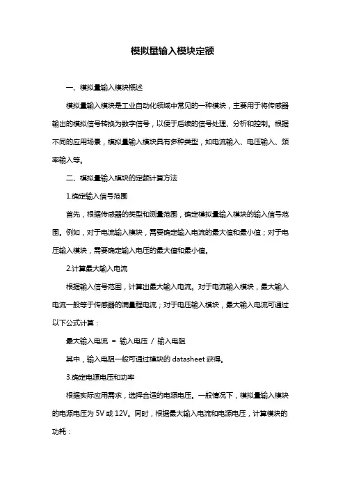模拟量输入模块定额