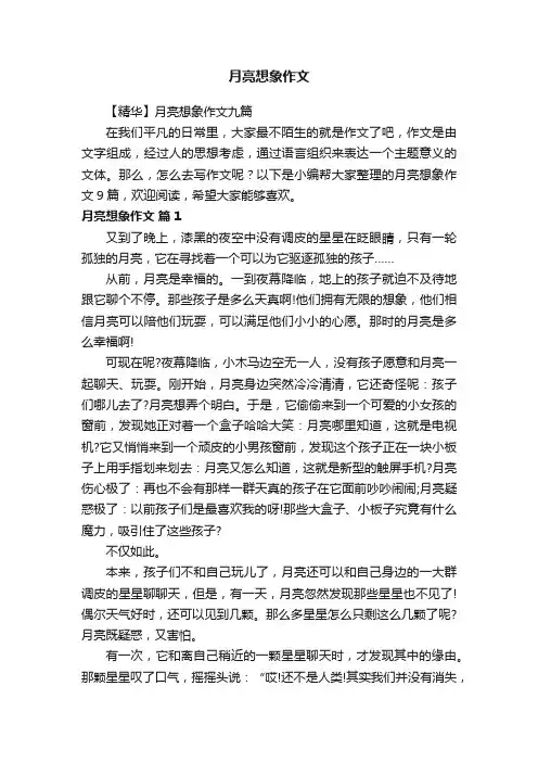 【精华】月亮想象作文九篇