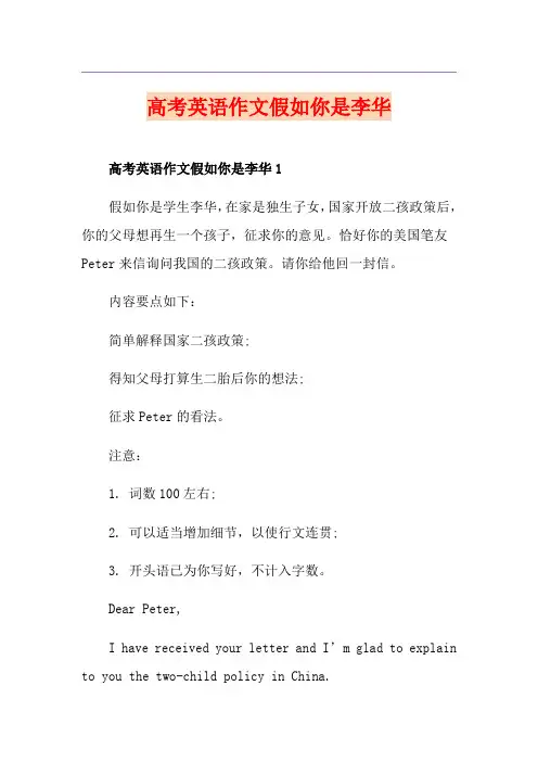 高考英语作文假如你是李华