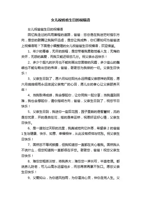 女儿祝爸爸生日的祝福语
