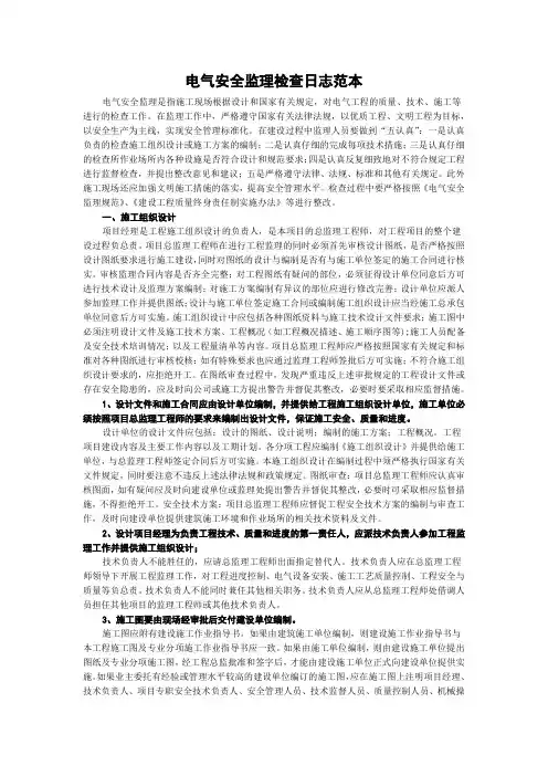 电气安全监理检查日志范本