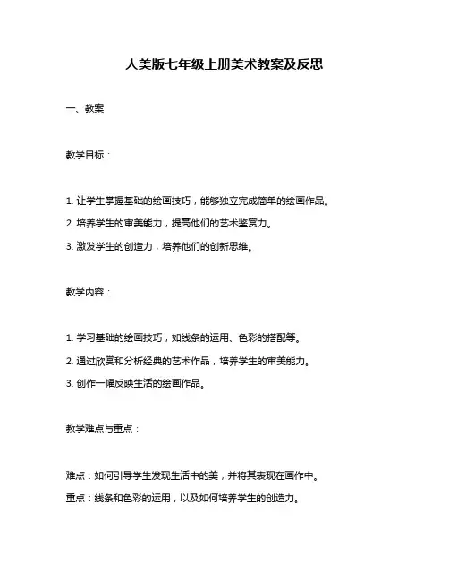 人美版七年级上册美术教案及反思
