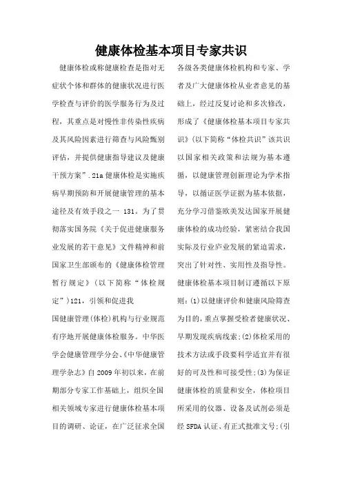 健康体检基本项目专家共识
