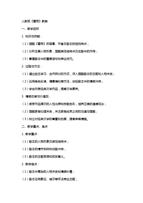 人教版《雷雨》教案