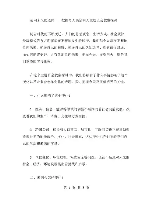 迈向未来的道路——把握今天展望明天主题班会教案探讨