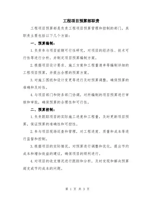 工程项目预算部职责