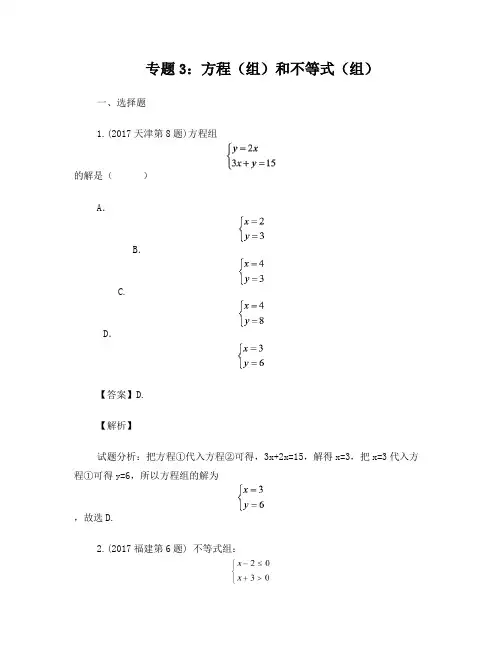 2017年中考数学试题分项版解析汇编(第02期)专题03方程(组)和不等式(组)课件
