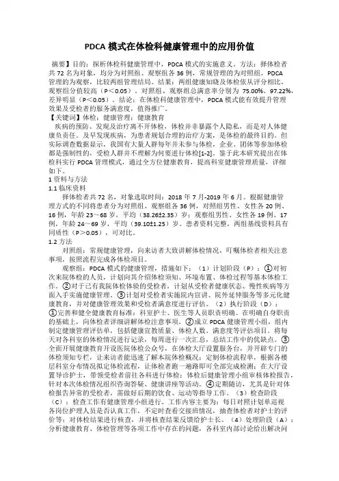 PDCA模式在体检科健康管理中的应用价值