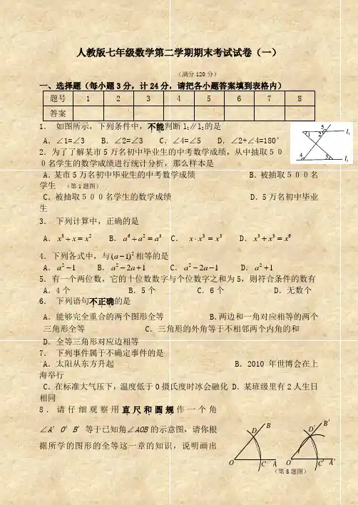 人教版七年级数学下册期末测试题及答案解析(共六套)