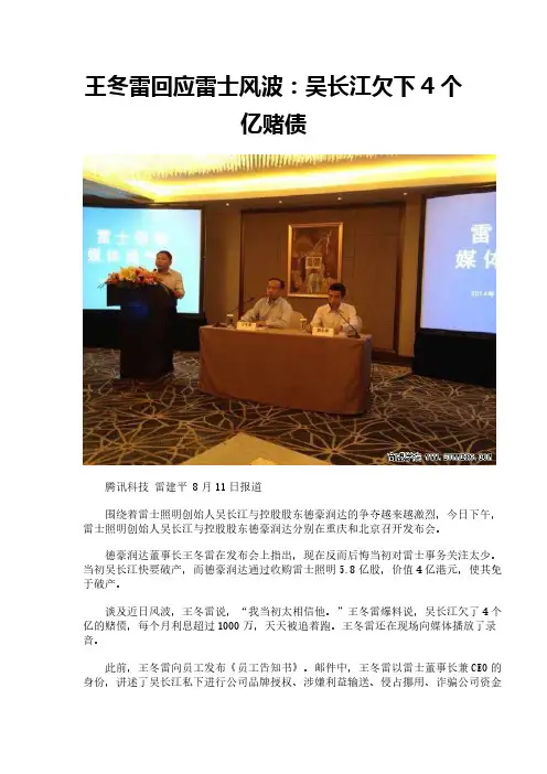 王冬雷回应雷士风波：吴长江欠下4个亿赌债