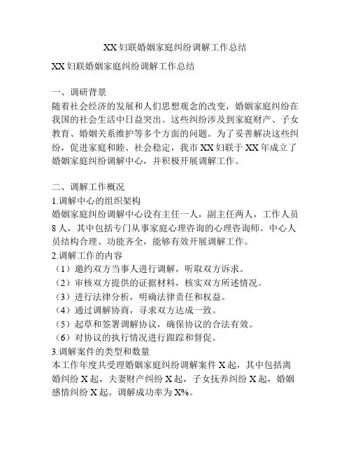 XX妇联婚姻家庭纠纷调解工作总结